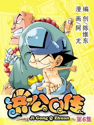 cover image of 济公Q传06